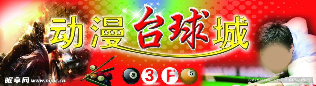 动漫台球城门头