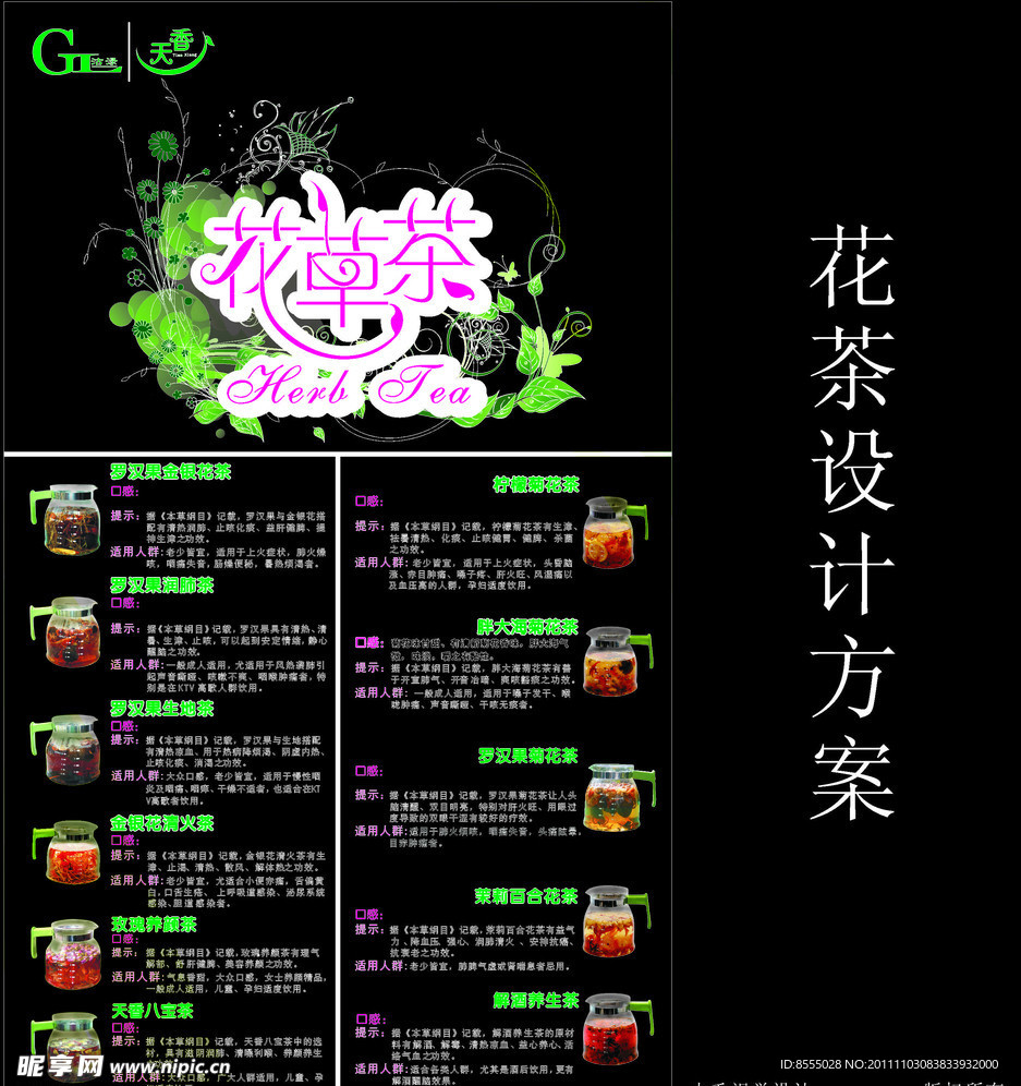 天香花茶海报
