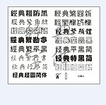 经典字体下载