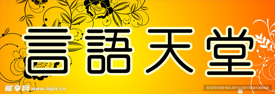言语天堂
