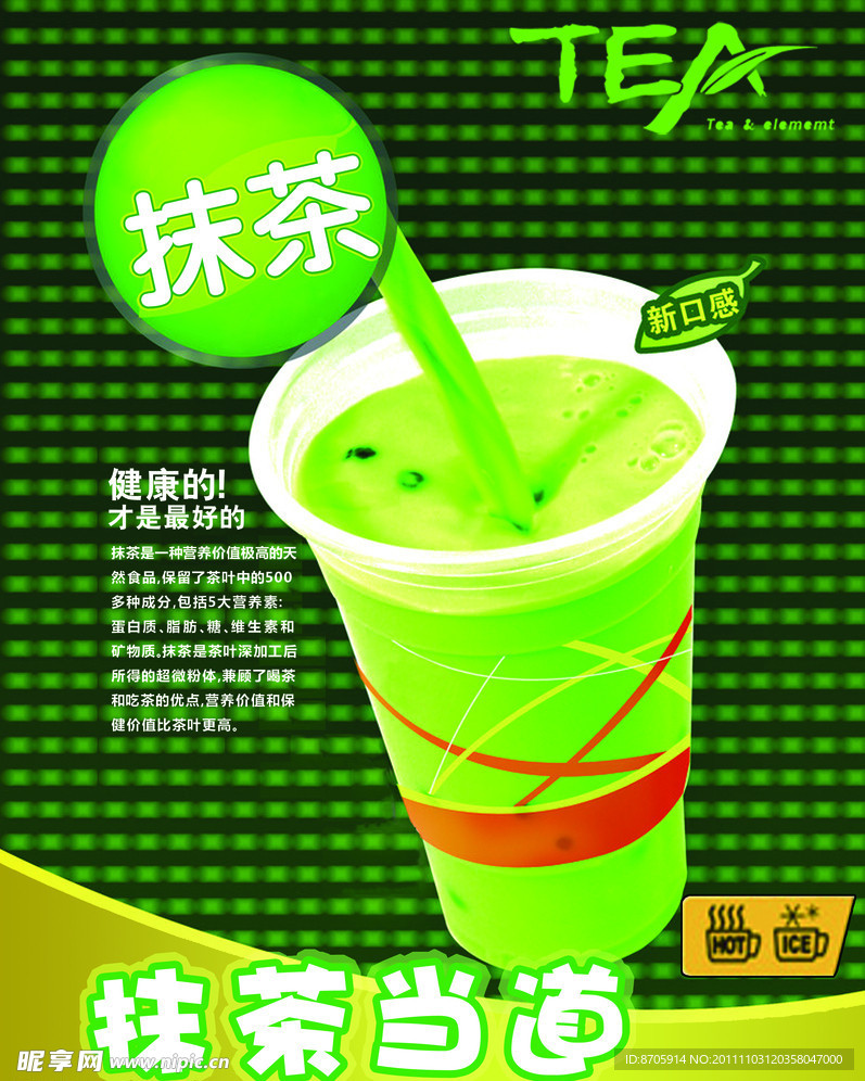 抹茶冷饮海报