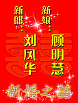 喜庆 婚礼
