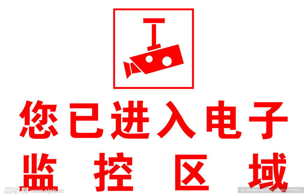 进入监控区域