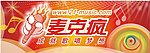 麦克疯