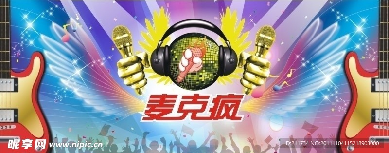 麦克疯 歌唱塑造新生活