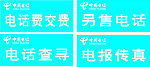中国电信营业厅台签