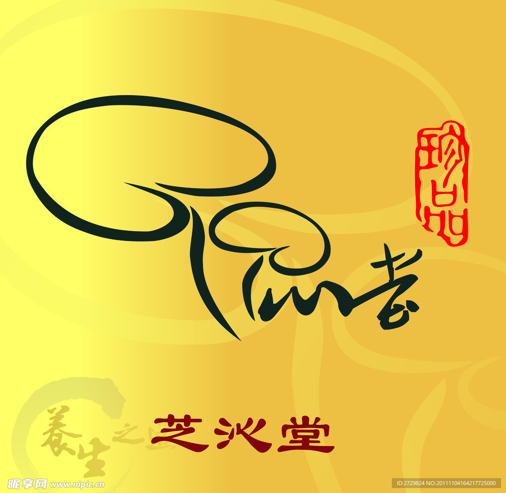 芝沁堂 标志 标识 灵芝茶