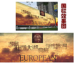 欧洲印象围栏广告