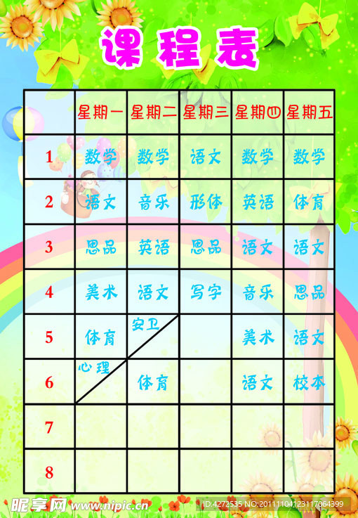 课程表