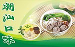 潮汕