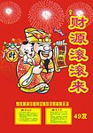 财源滚滚来