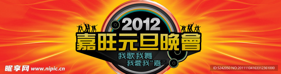 2012元旦晚会