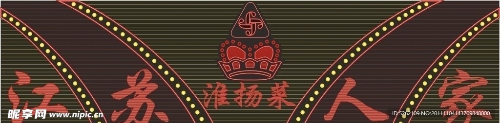 东莞江苏人家饭店霓虹灯大招牌