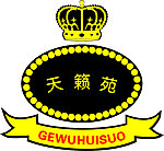 天籁苑