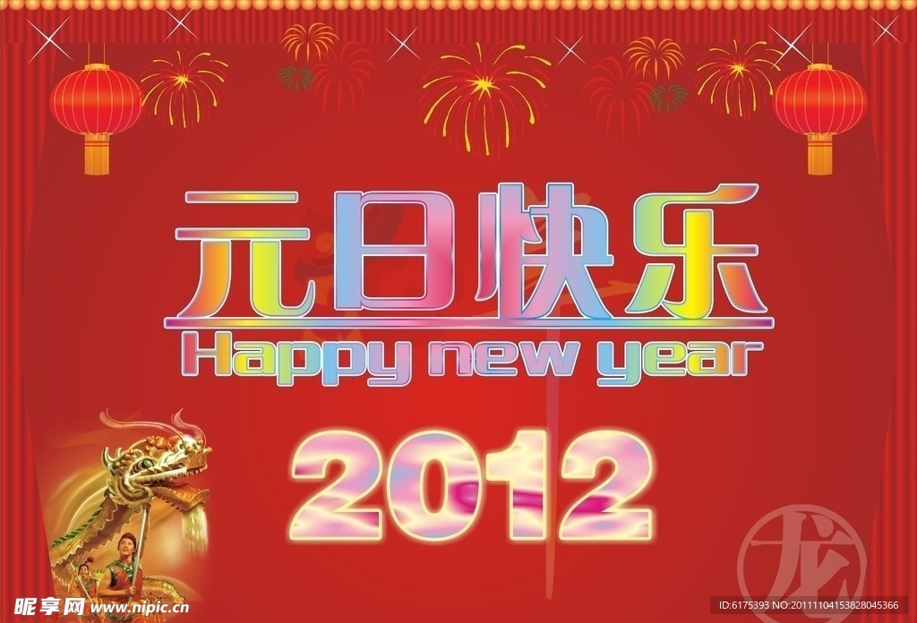 元旦快乐