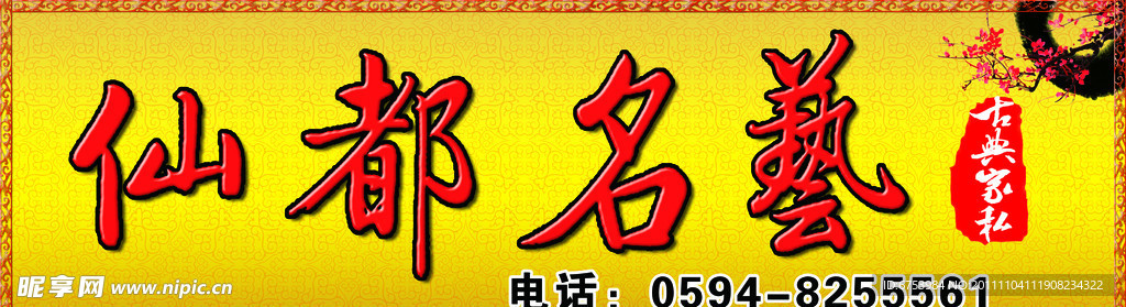 仙都名艺家具门头