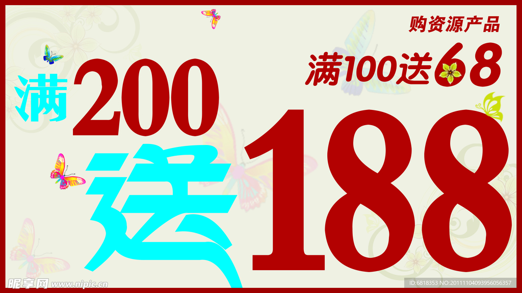 满100送68