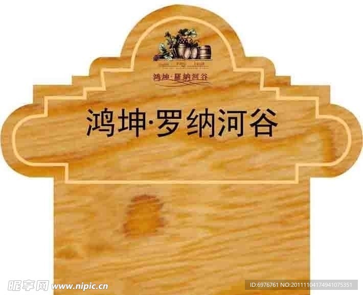 鸿坤罗纳河谷标牌标识
