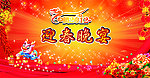 2012迎春晚会背景