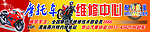 摩托修理招牌
