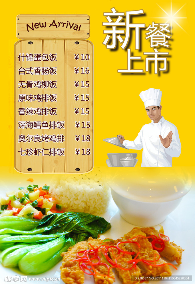 新餐上市