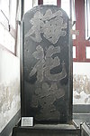 古碑
