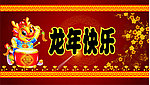 2012龙年快乐
