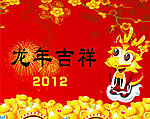 2012龙年大吉
