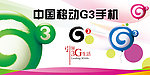 中国移动G3手机柜台背景