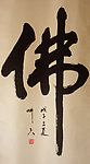 佛 书法字