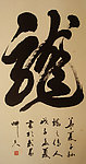 书法