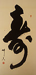 寿字