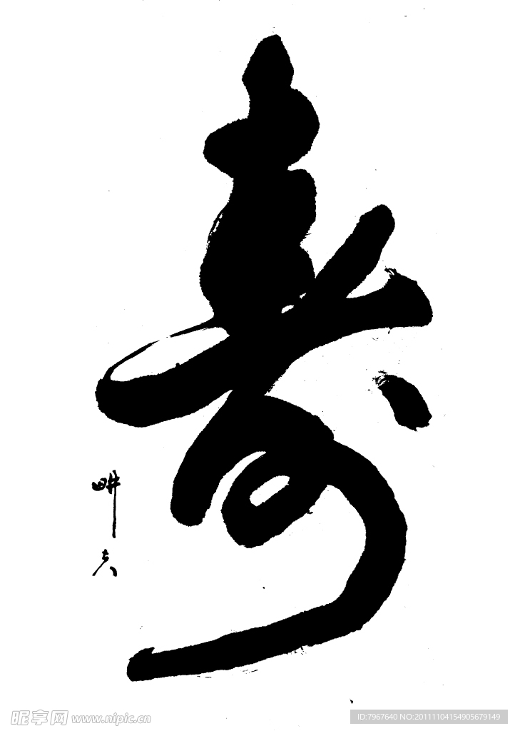 寿字