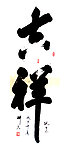 吉祥