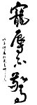 艺术草书