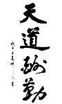 天道酬勤