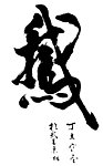 书法 鹰