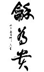 书法