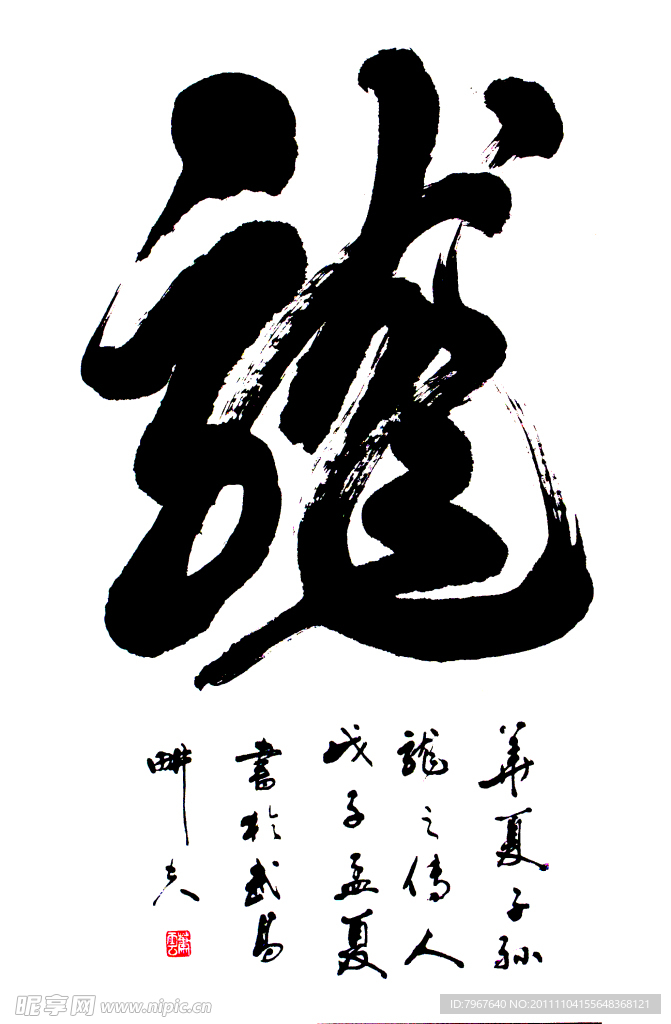 书法 龙