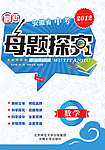 安徽省2012年最新中考母题探究封面