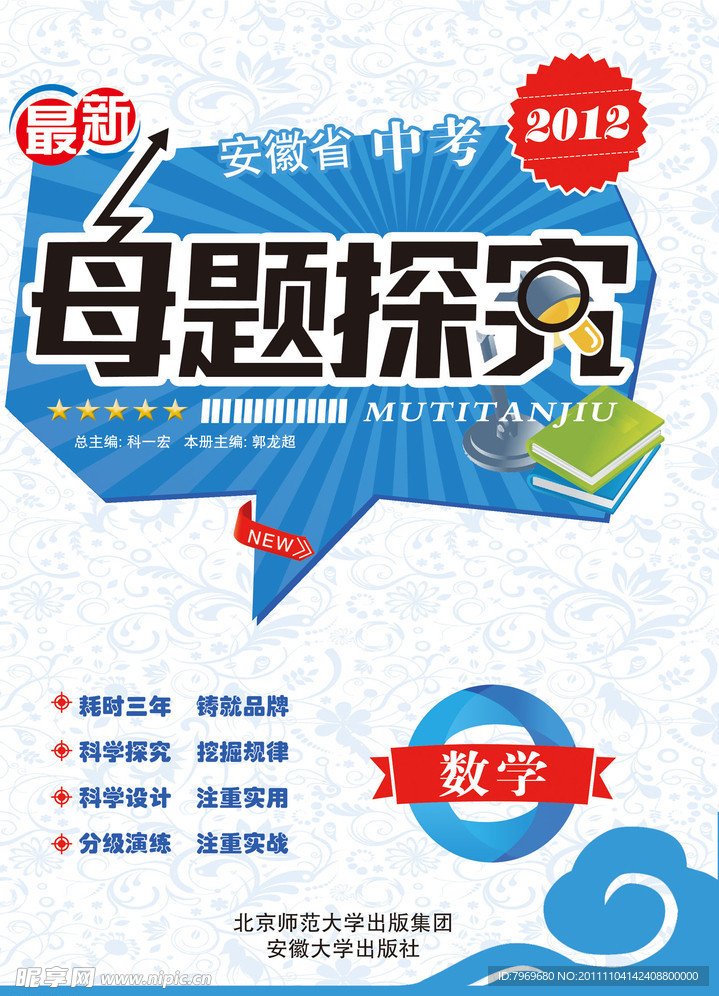 安徽省2012年最新中考母题探究封面