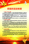 党组织活动制度
