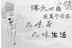品味茶品味生活
