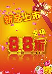 新品上市