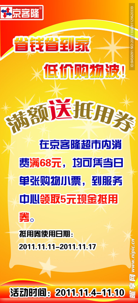 满额送抵用券活动