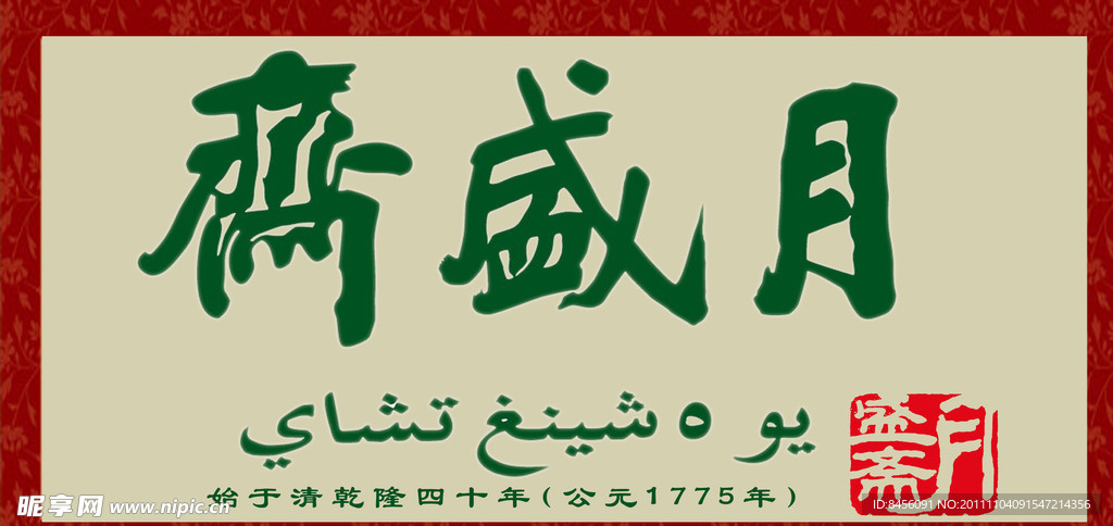 月盛斋悬挂展板