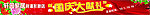 家居国庆横幅