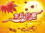 金秋拾惠
