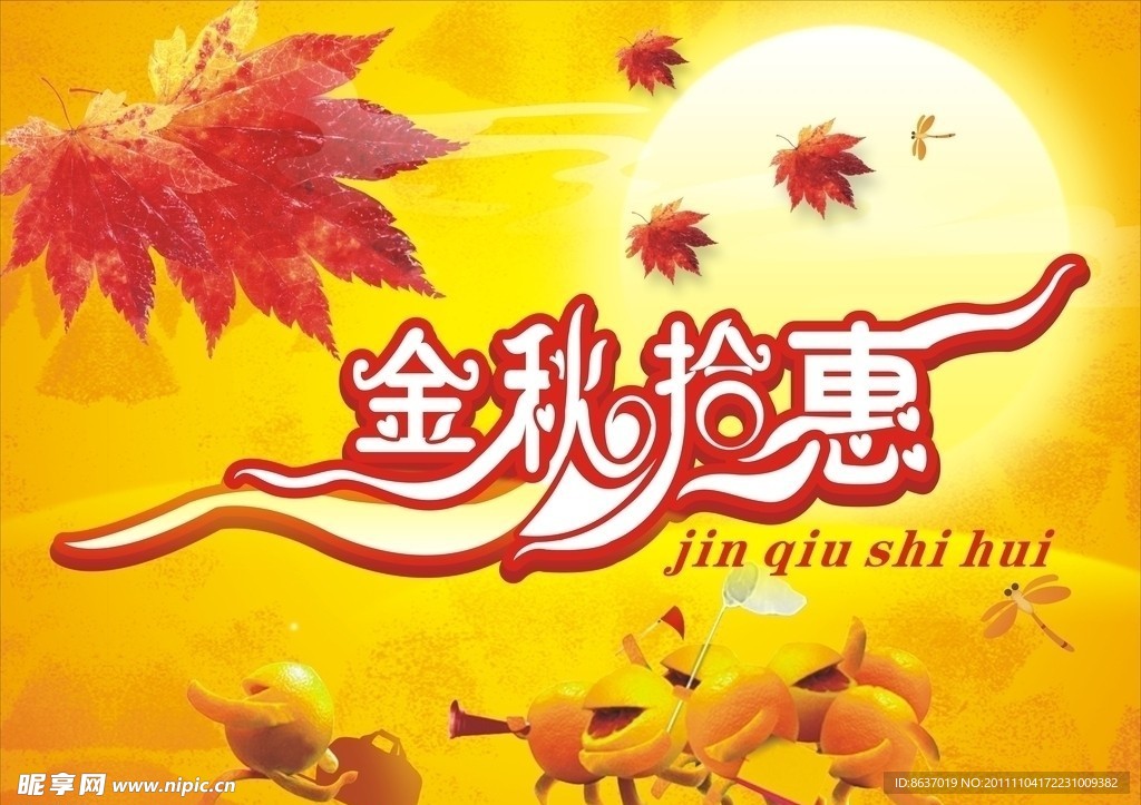 金秋拾惠