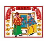 恭喜发财
